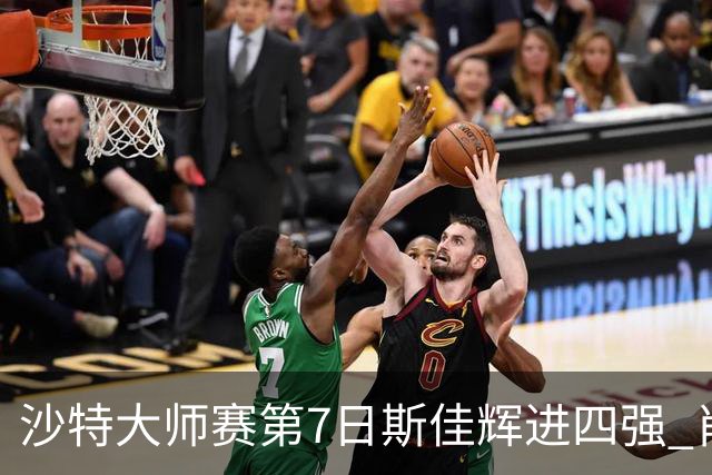 沙特大师赛第7日斯佳辉进四强 肖国栋破百出局